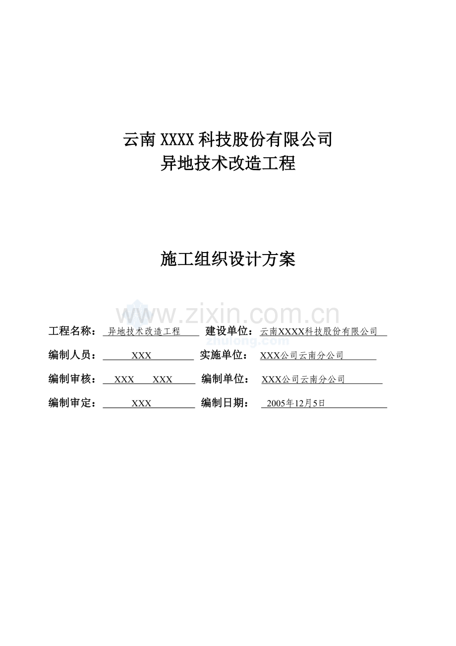 某异地技术改造工程施工组织设计-封面.doc_第1页