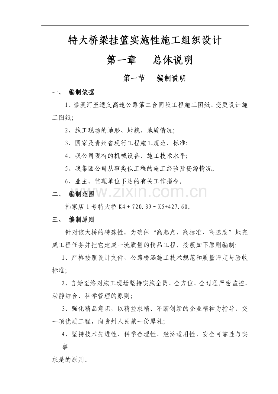 特大桥梁挂篮实施性施工组织设计.doc_第1页