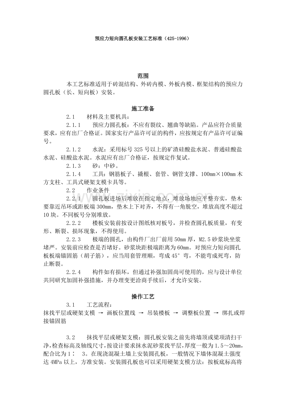 预应力短向圆孔板安装工艺标准（425-1996）.doc_第1页
