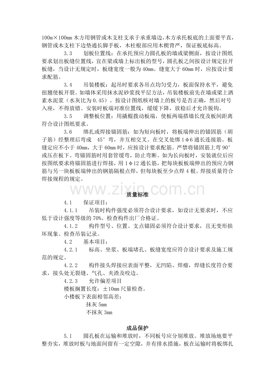 预应力短向圆孔板安装工艺标准（425-1996）.doc_第2页