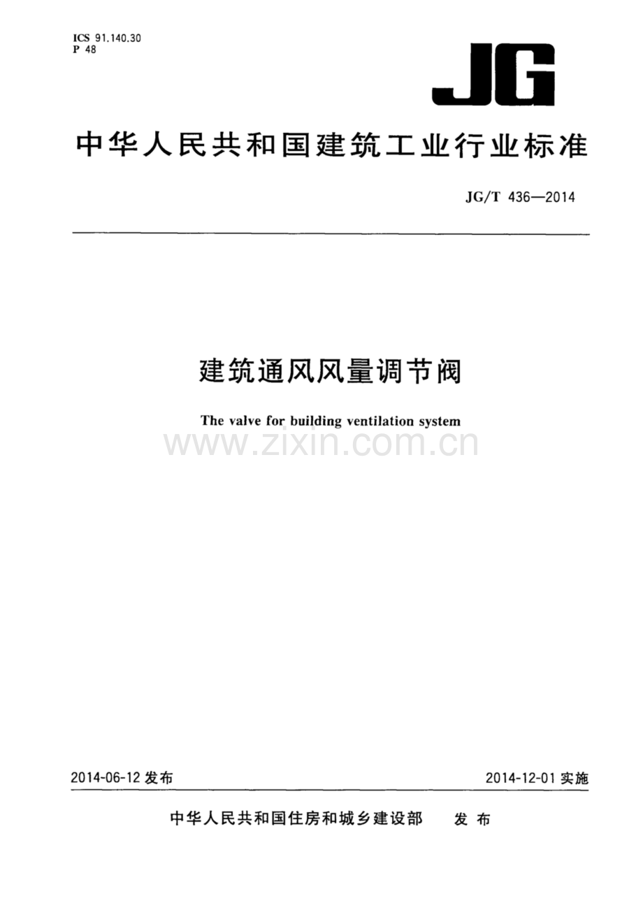 JG∕T 436-2014 建筑通风风量调节阀.pdf_第1页