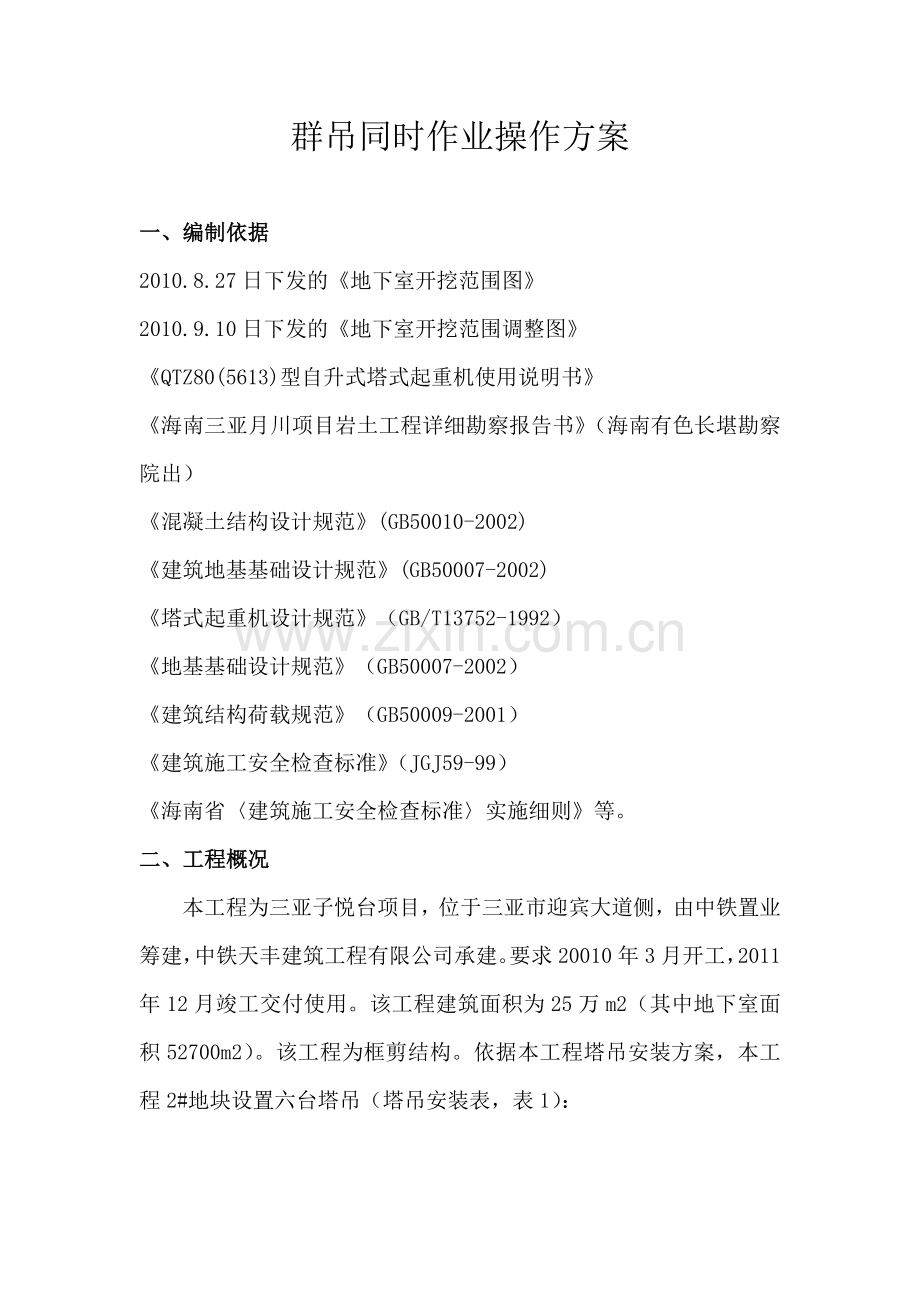 群吊同事作业操作方案.doc_第1页