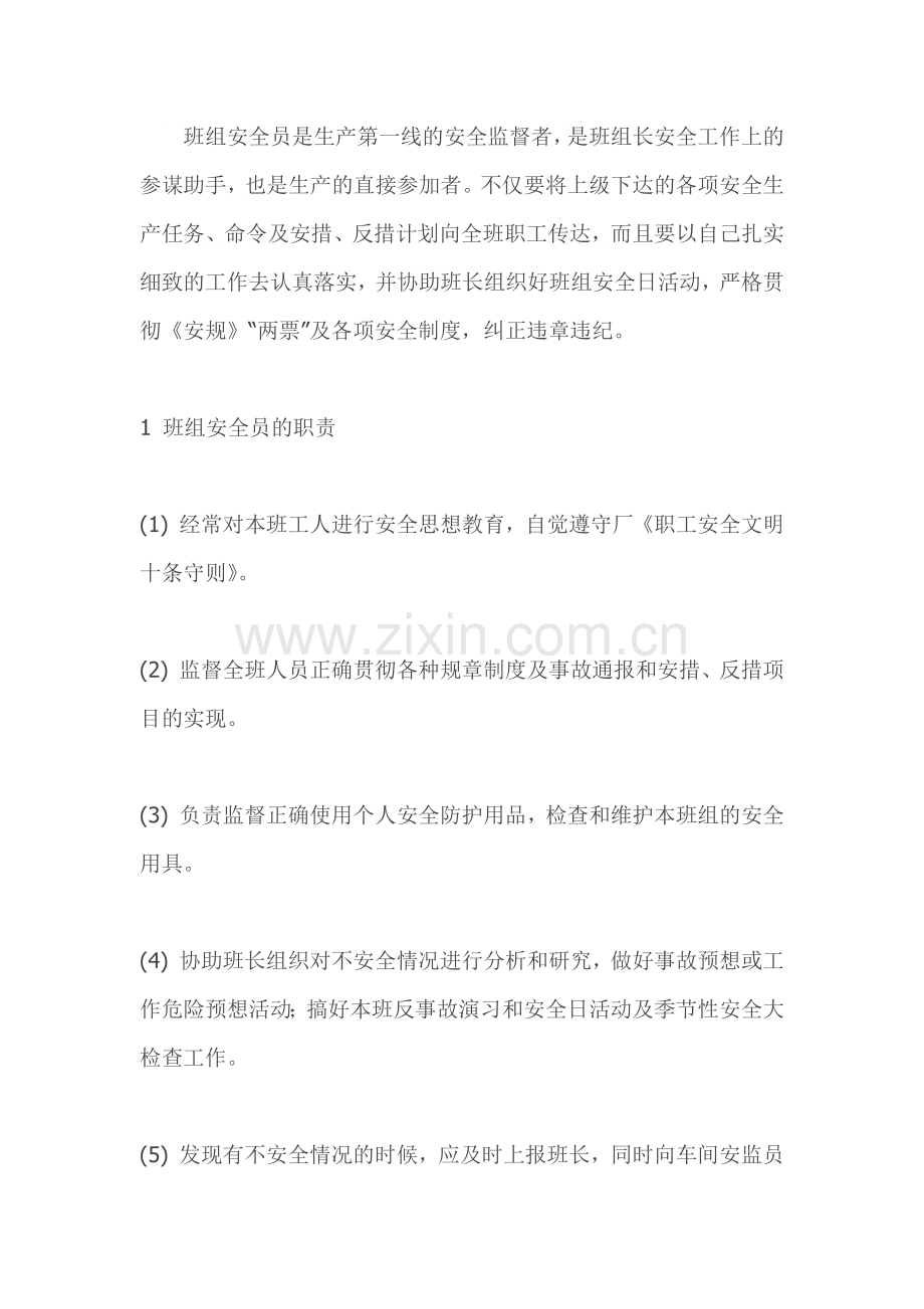 班组安全员的做法.docx_第1页