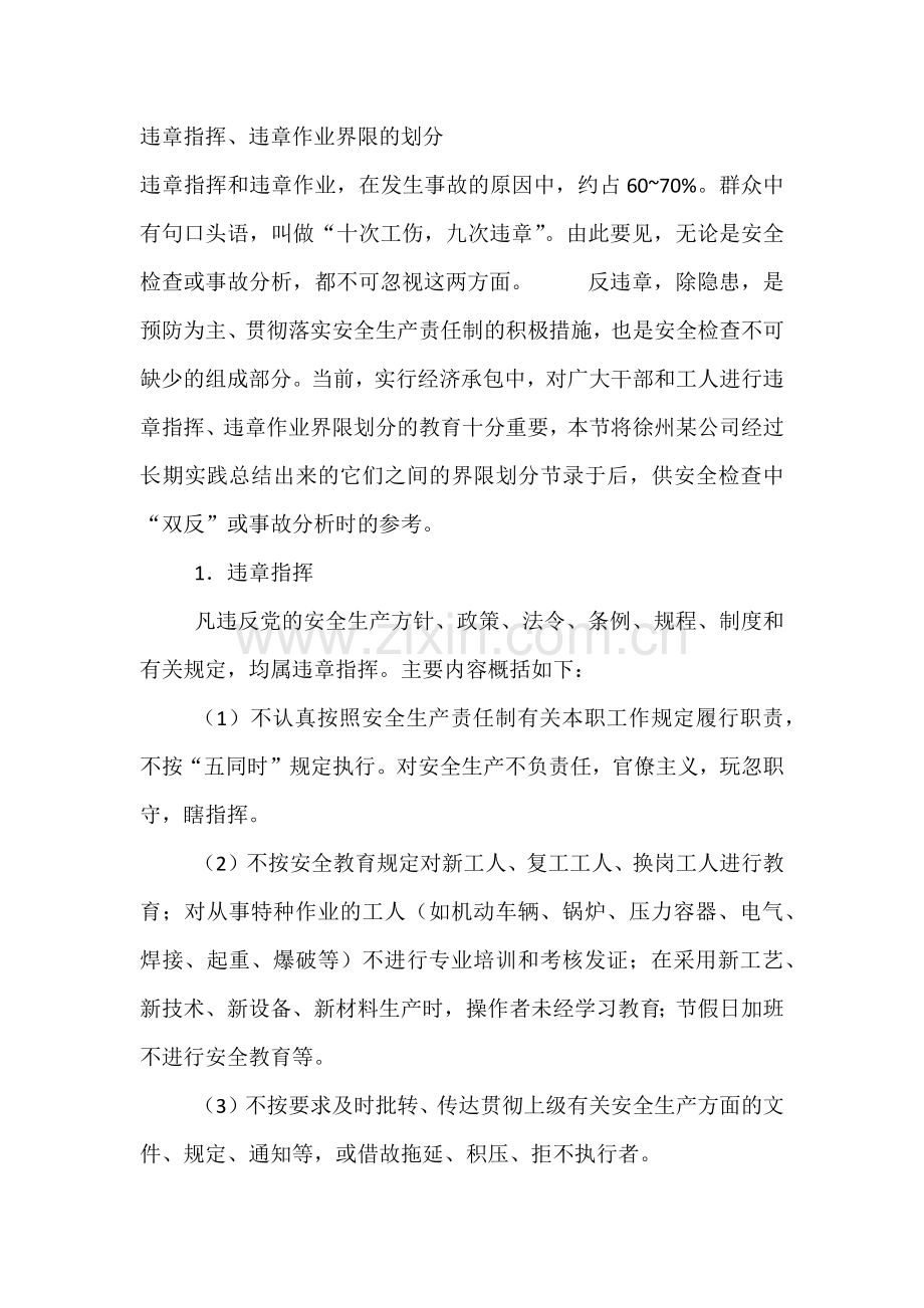 违章指挥、违章作业界限的划分.docx_第1页