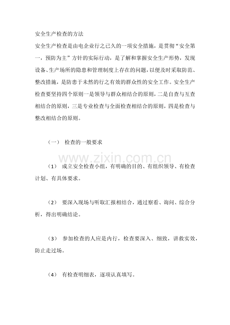 安全生产检查的方法.docx_第1页