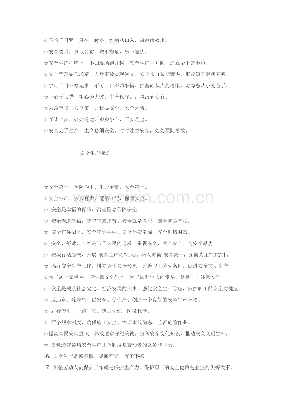 安全生产口号集锦.docx_第2页