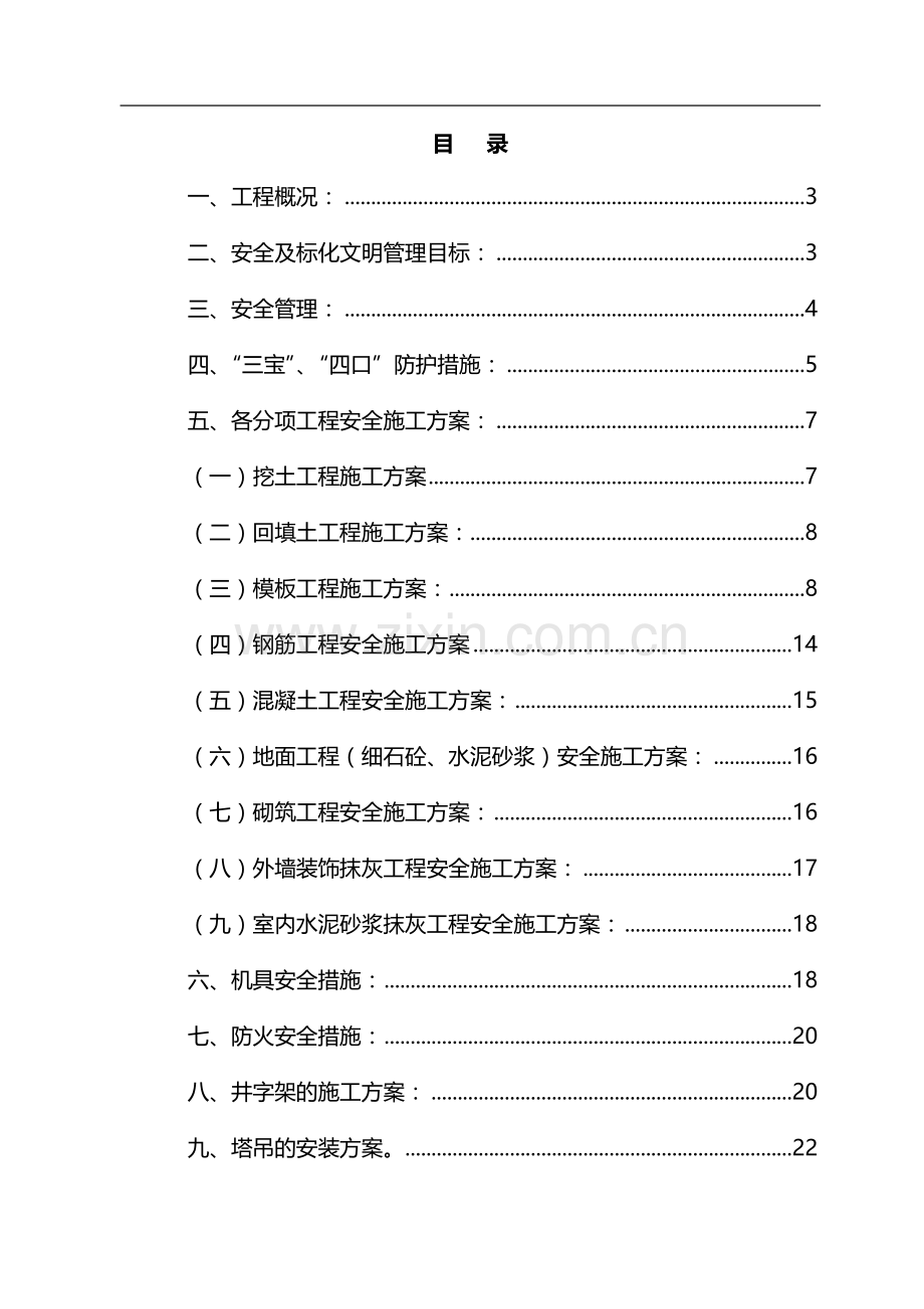 广州番禺雅居乐花园安全施工组织设计.doc_第1页