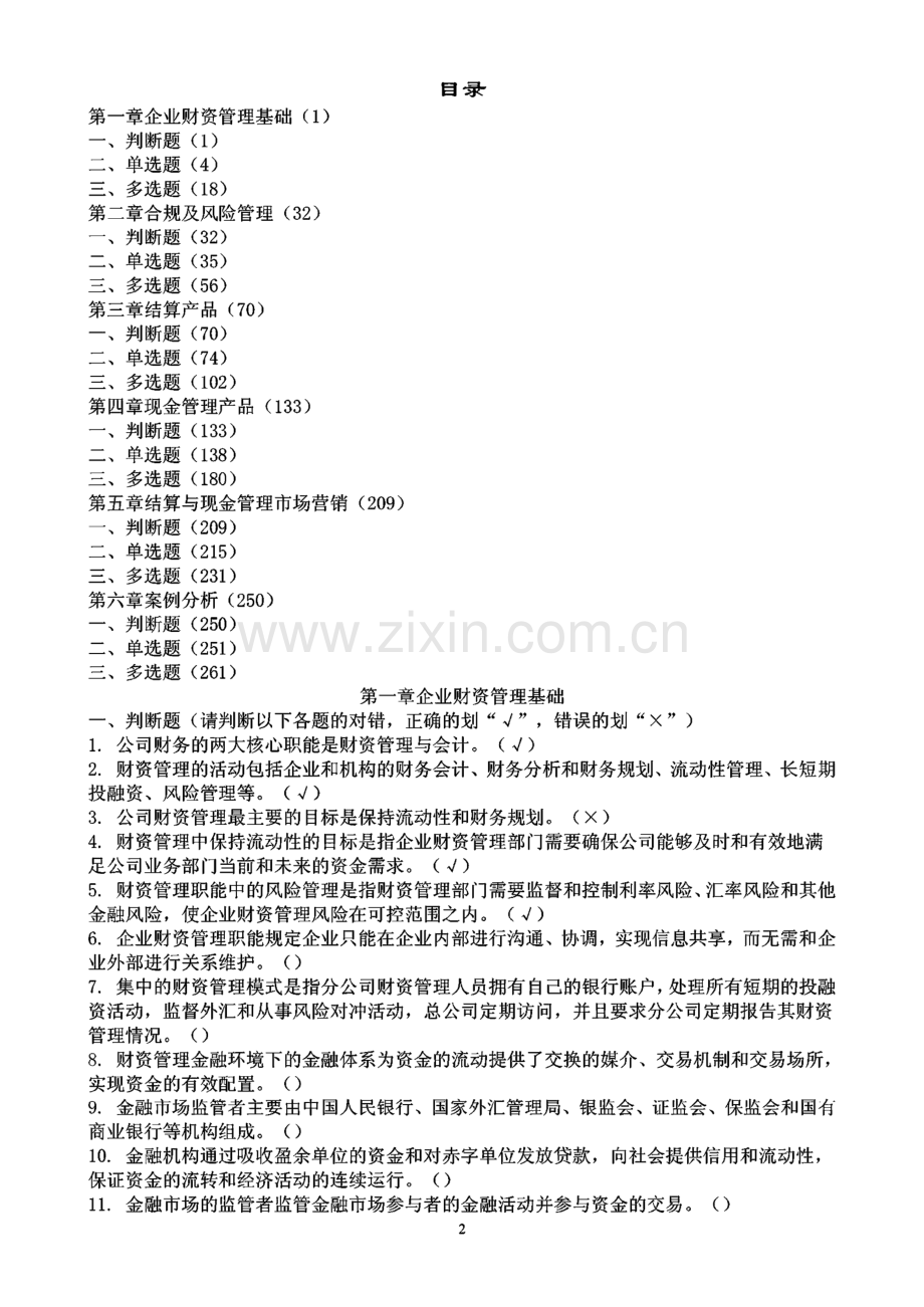 对公客户经理（结算与现金管理专业）岗位考试习题集.pdf_第2页