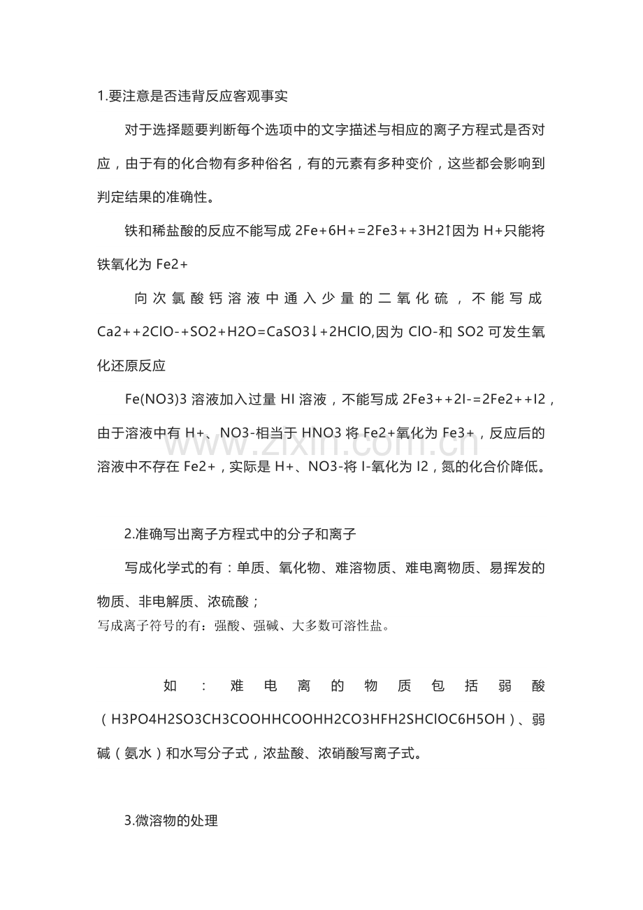 高考化学专题之判断离子方程式正误的注意事项.docx_第1页