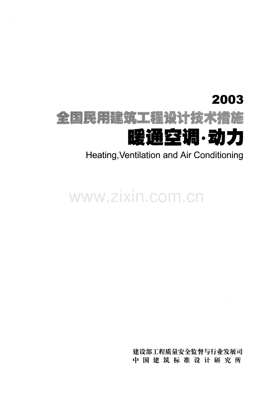 2003全国民用建筑工程设计技术措施 暖通空调 动力.pdf_第1页