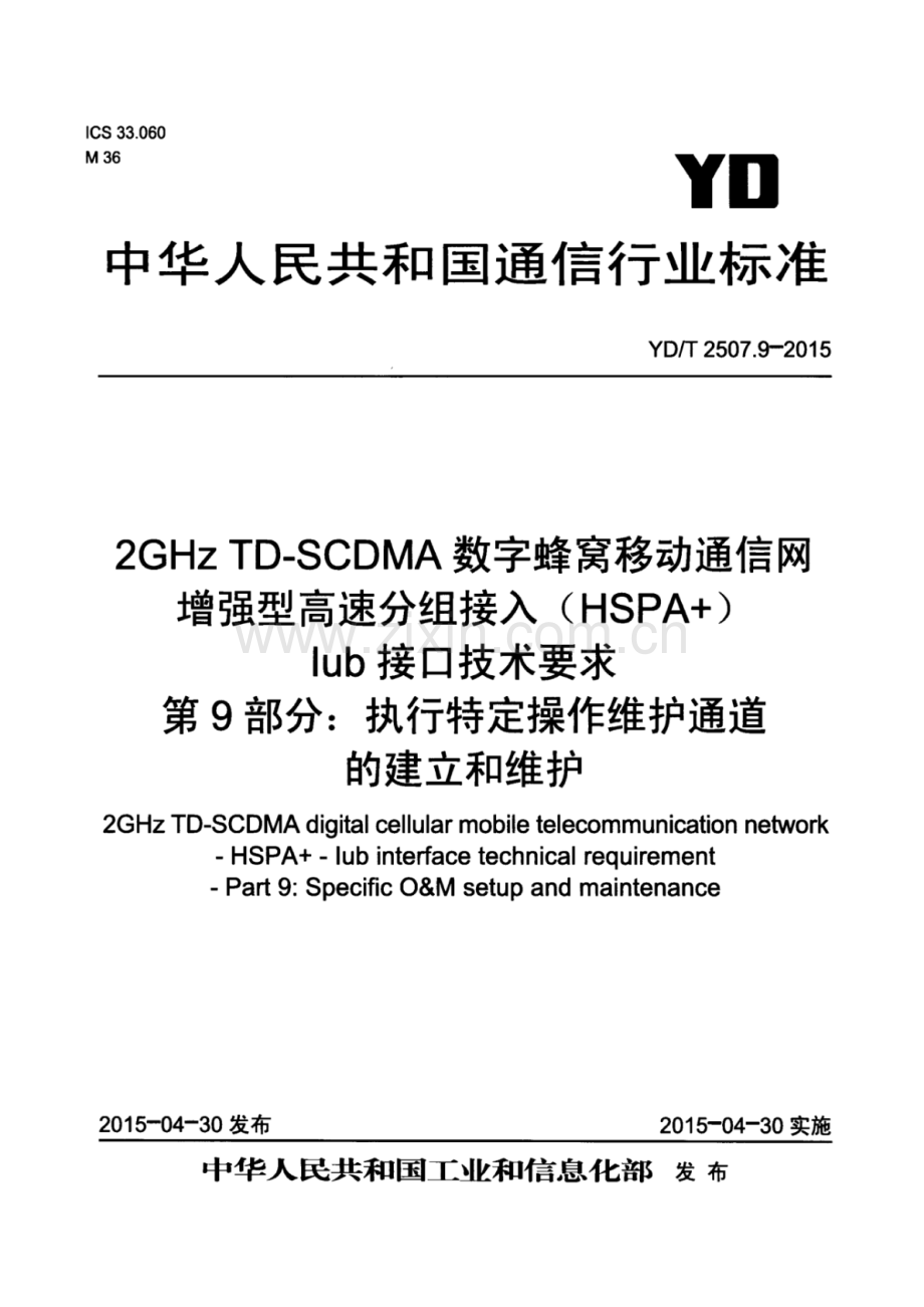 YD∕T 2507.9-2015 2GHz TD-SCDMA数字蜂窝移动通信网 增强型高速分组接入（HSPA+） Iub接口技术要求 第9部分：执行特定操作维护通道的建立和维护.pdf_第1页