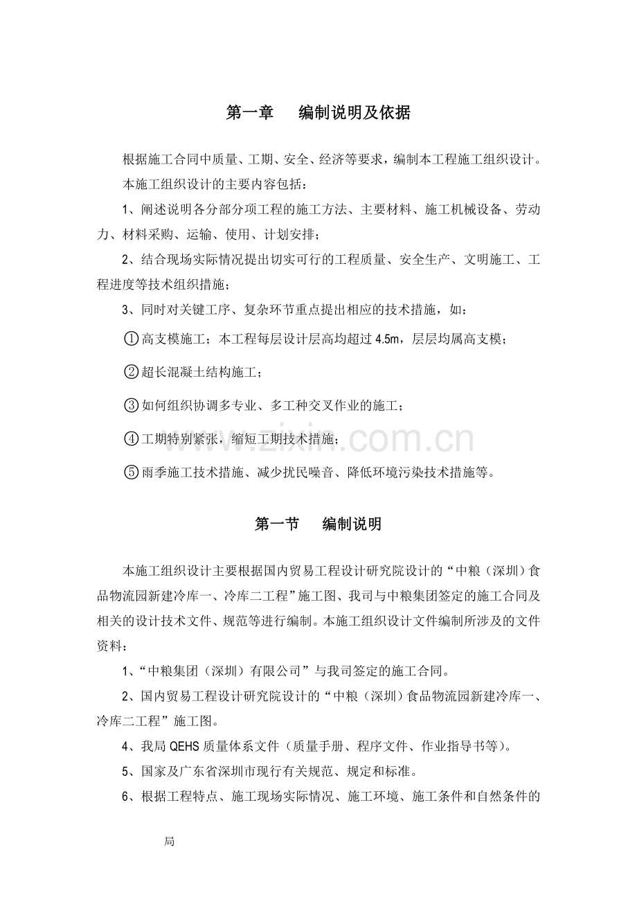 冷库施工组织设计.doc_第1页