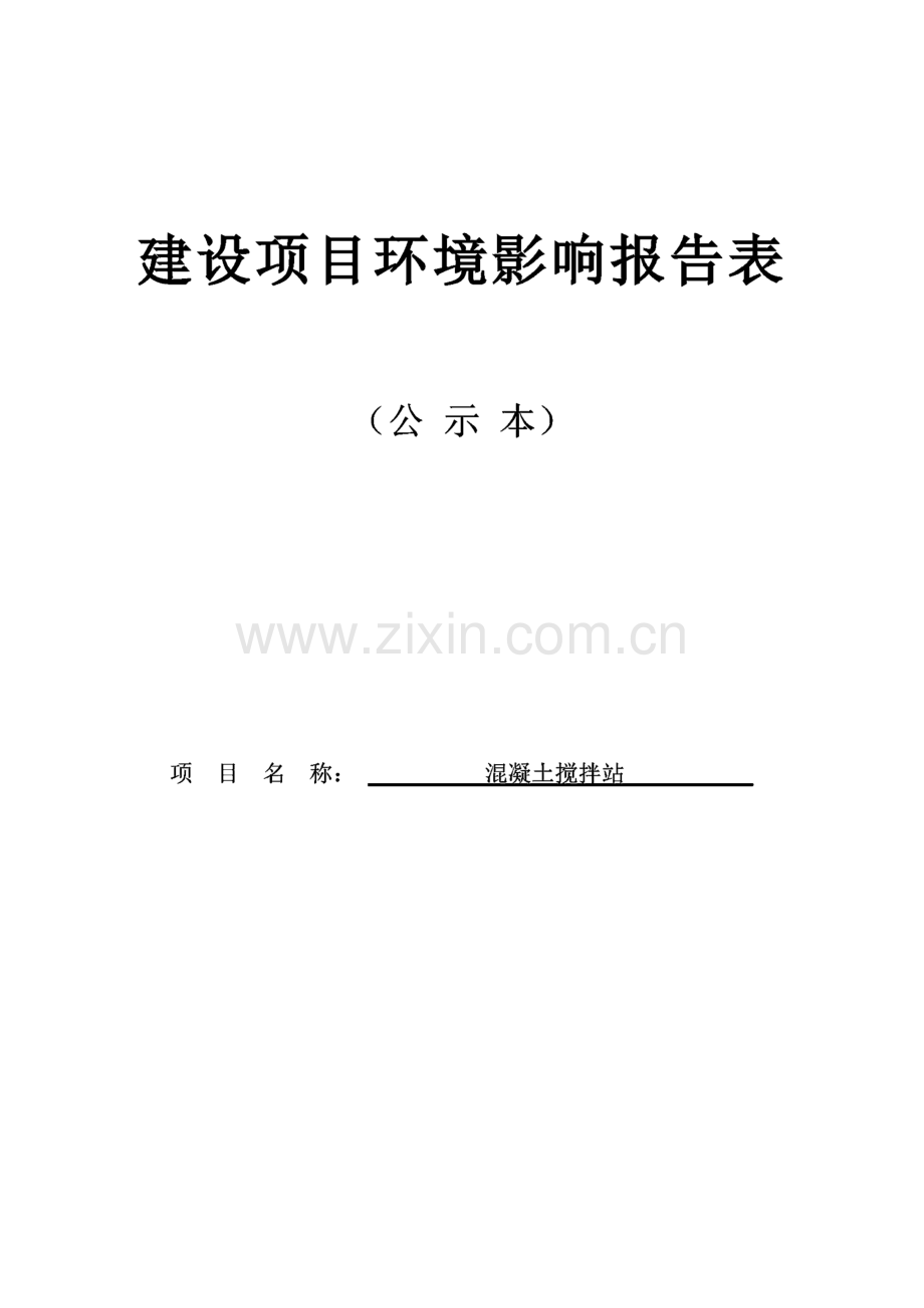 环境影响评价报告公示：混凝土搅拌站环评报告.pdf_第1页