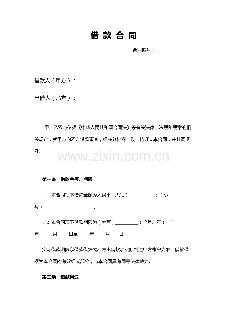 借款合同范本.docx_第1页