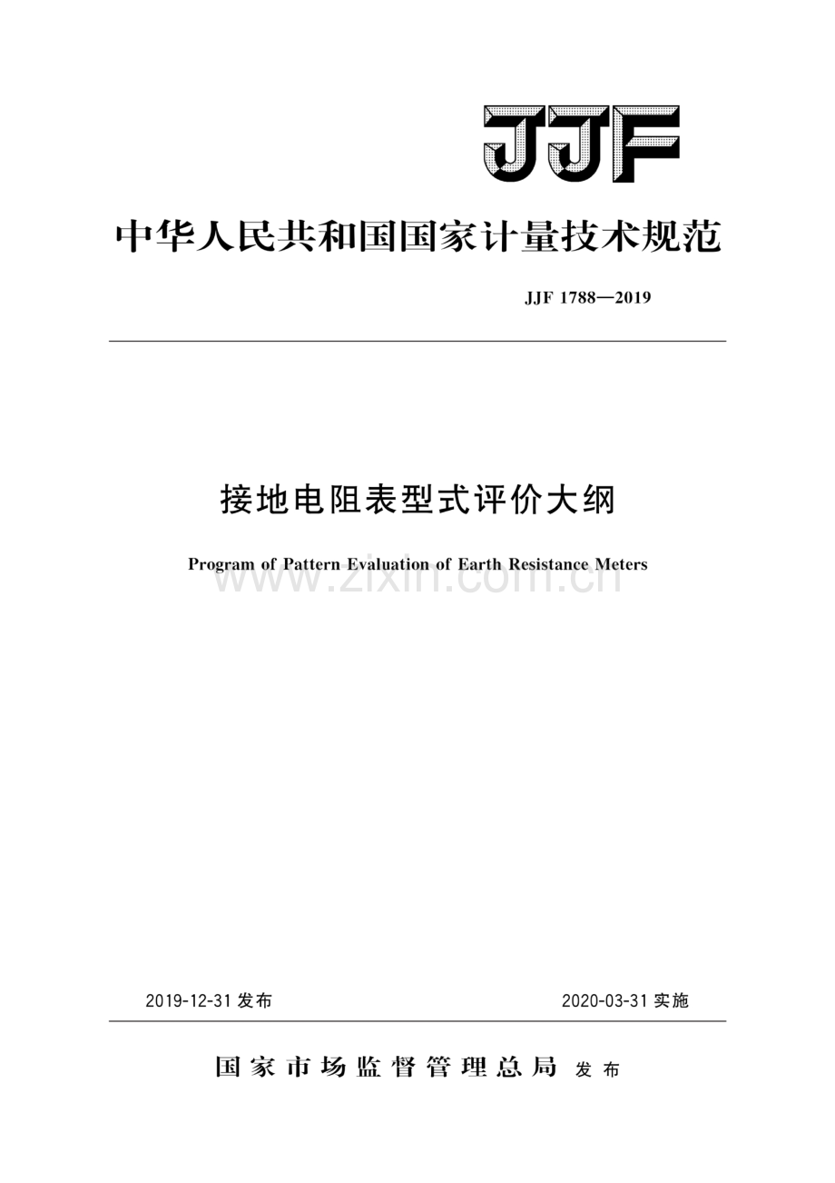 JJF 1788-2019 接地电阻表型式评价大纲.pdf_第1页