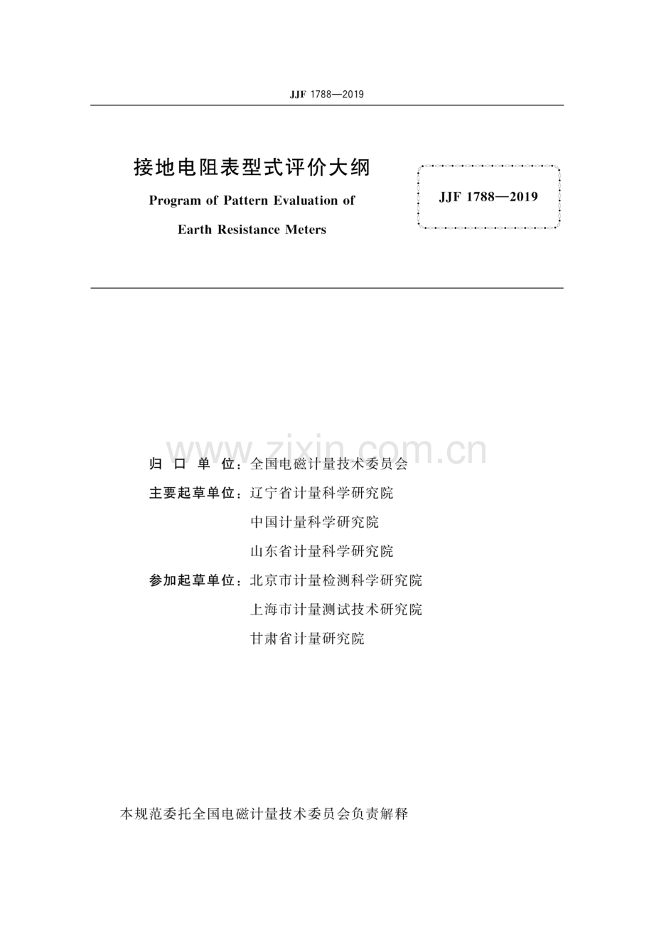 JJF 1788-2019 接地电阻表型式评价大纲.pdf_第2页