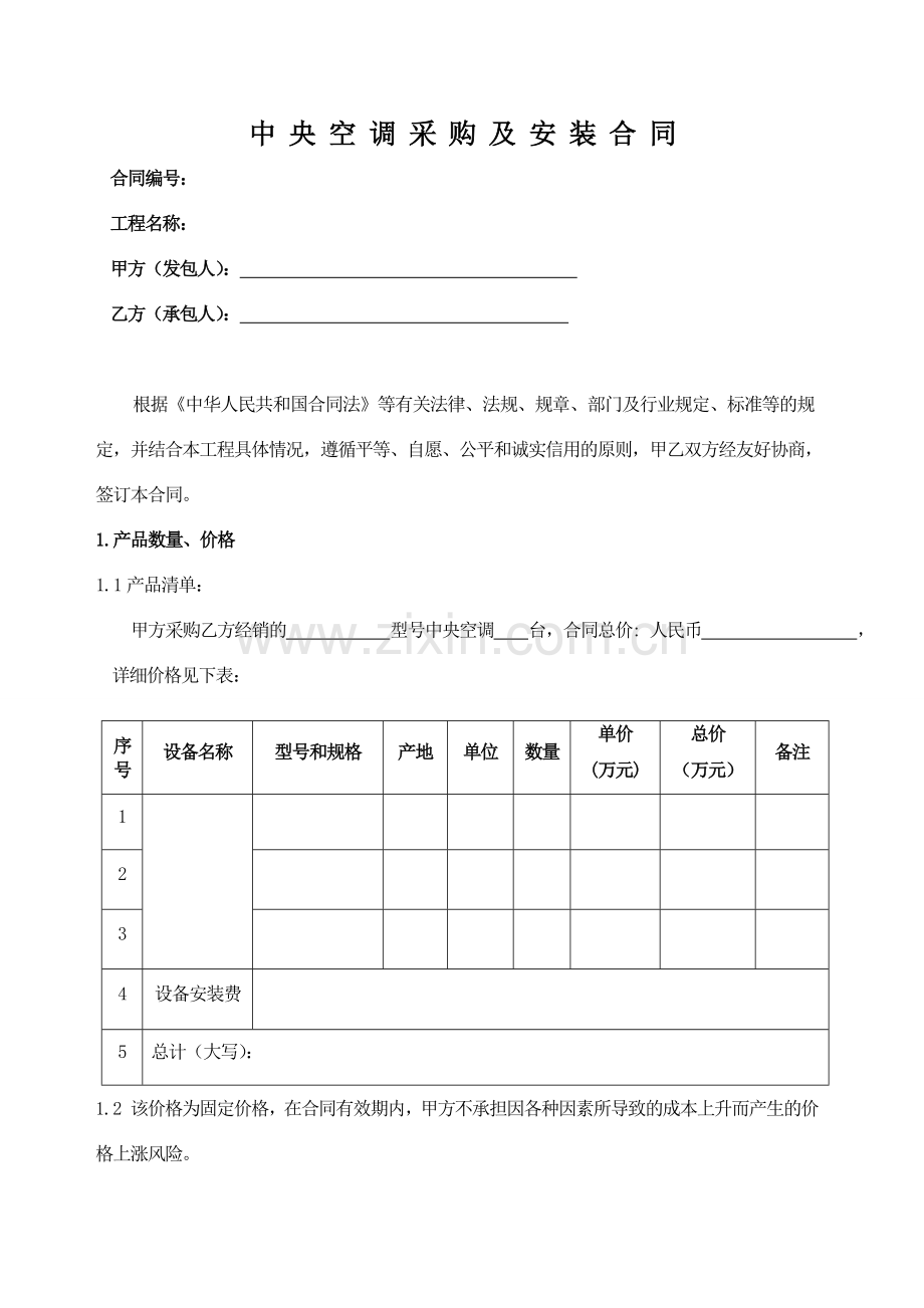 中央空调采购及安装合同范本.doc_第1页