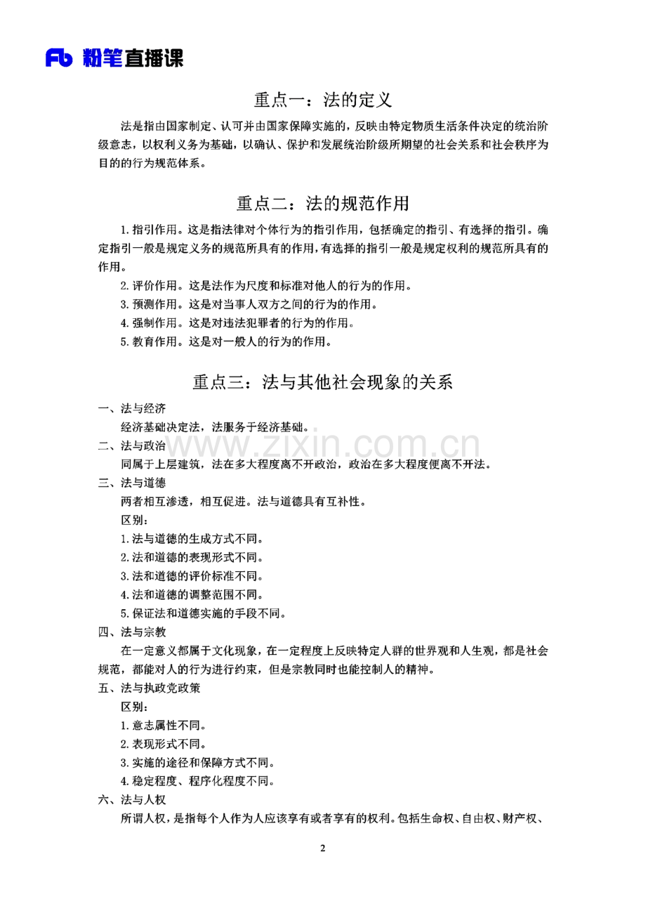 粉笔直播课：课件公基课程讲义.pdf_第2页