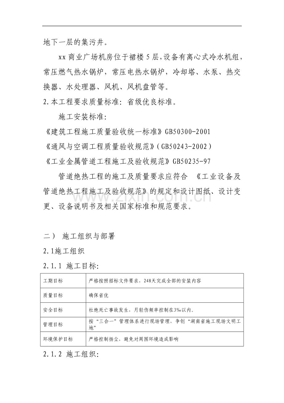 某商业广场通风空调施工组织设计.doc_第2页