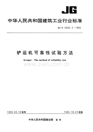 JG∕T 5040.3-1995 铲运机可靠性试验方法.pdf
