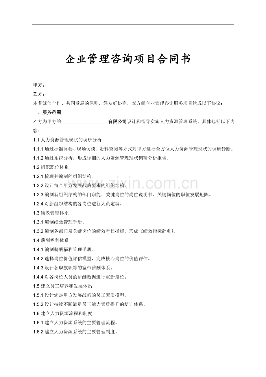 企业管理咨询项目合同书.doc_第2页