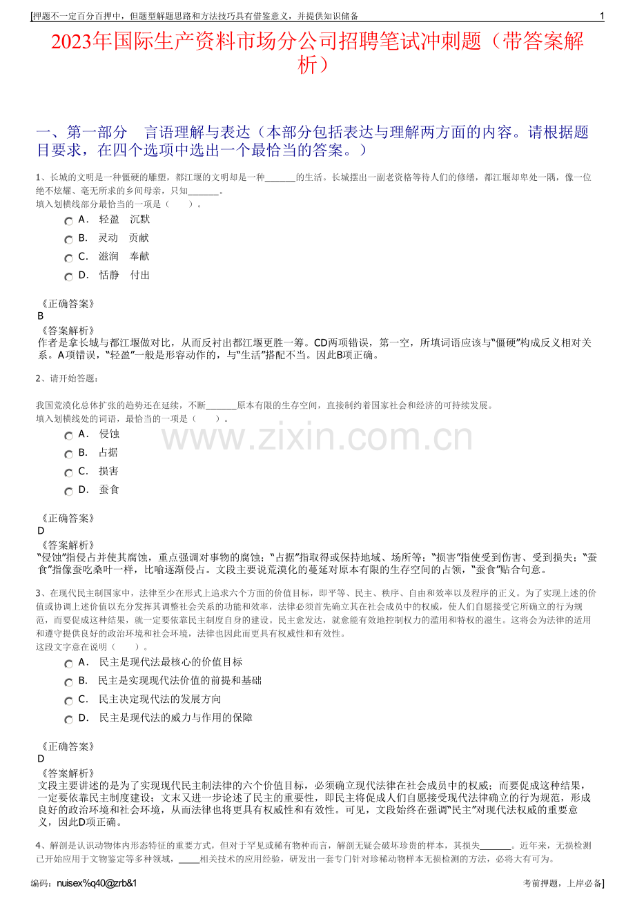 2023年国际生产资料市场分公司招聘笔试冲刺题（带答案解析）.pdf_第1页