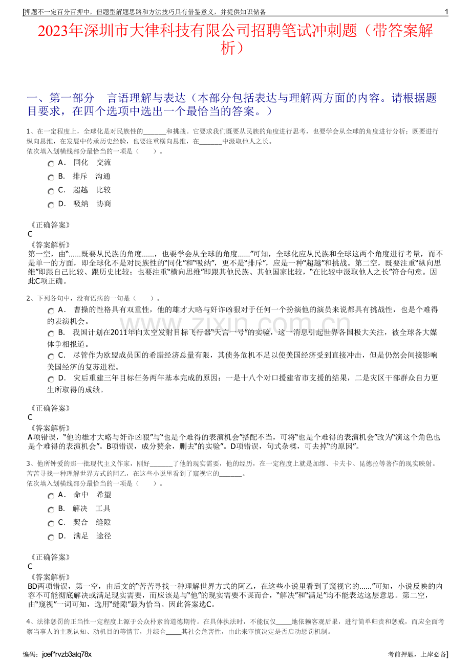2023年深圳市大律科技有限公司招聘笔试冲刺题（带答案解析）.pdf_第1页
