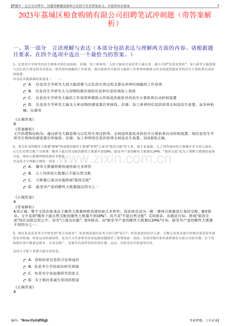 2023年荔城区粮食购销有限公司招聘笔试冲刺题（带答案解析）.pdf_第1页