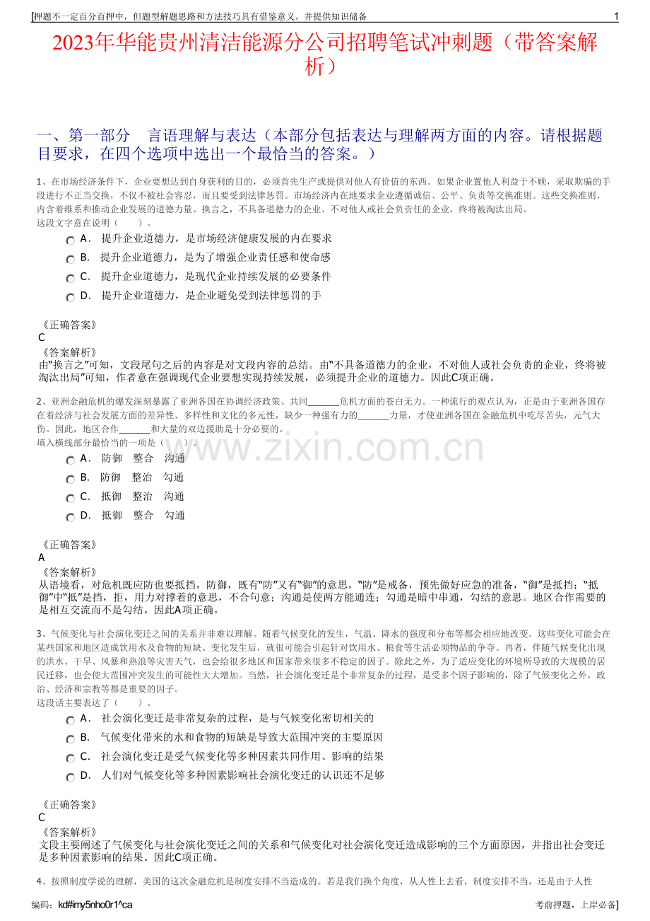 2023年华能贵州清洁能源分公司招聘笔试冲刺题（带答案解析）.pdf_第1页