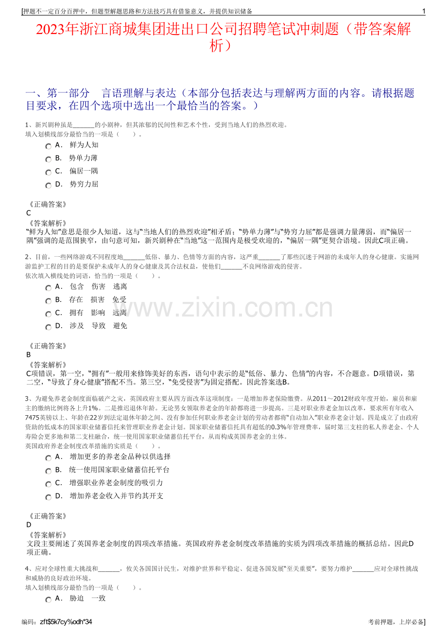 2023年浙江商城集团进出口公司招聘笔试冲刺题（带答案解析）.pdf_第1页