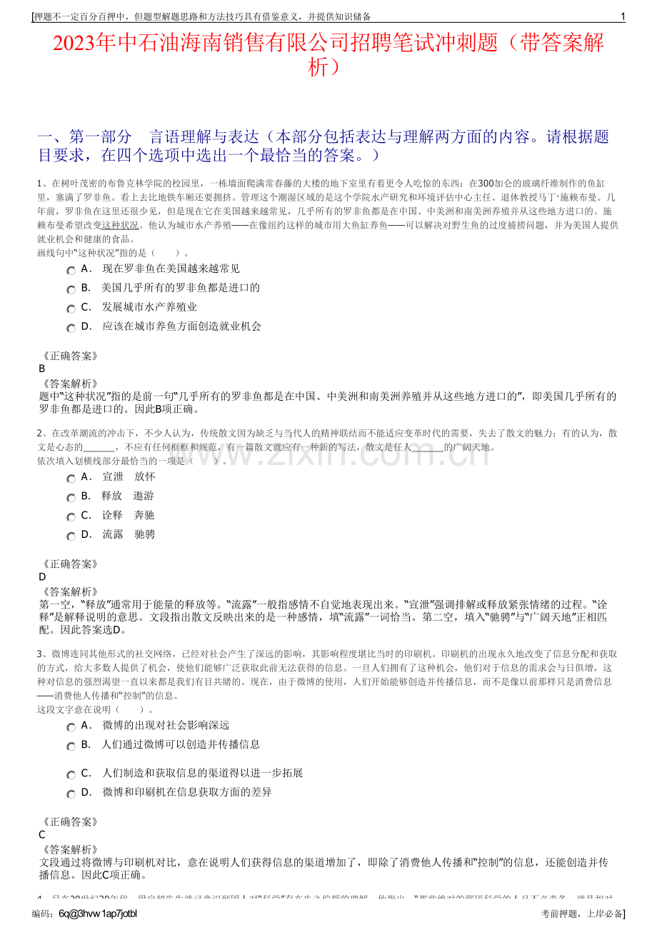 2023年中石油海南销售有限公司招聘笔试冲刺题（带答案解析）.pdf_第1页