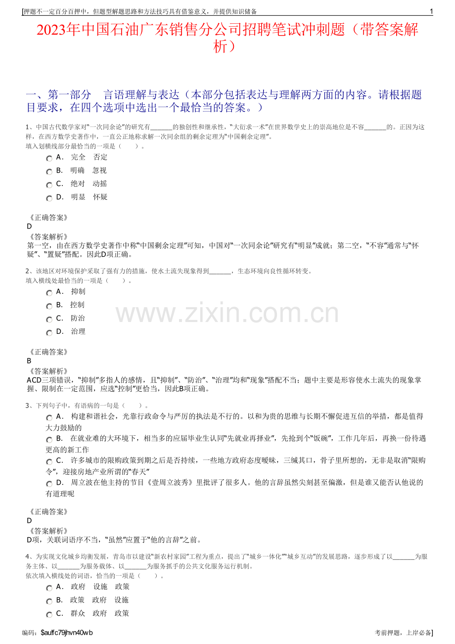 2023年中国石油广东销售分公司招聘笔试冲刺题（带答案解析）.pdf_第1页