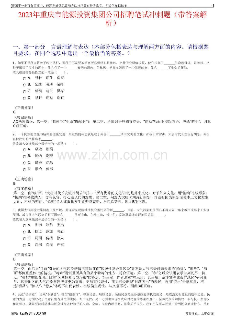 2023年重庆市能源投资集团公司招聘笔试冲刺题（带答案解析）.pdf_第1页