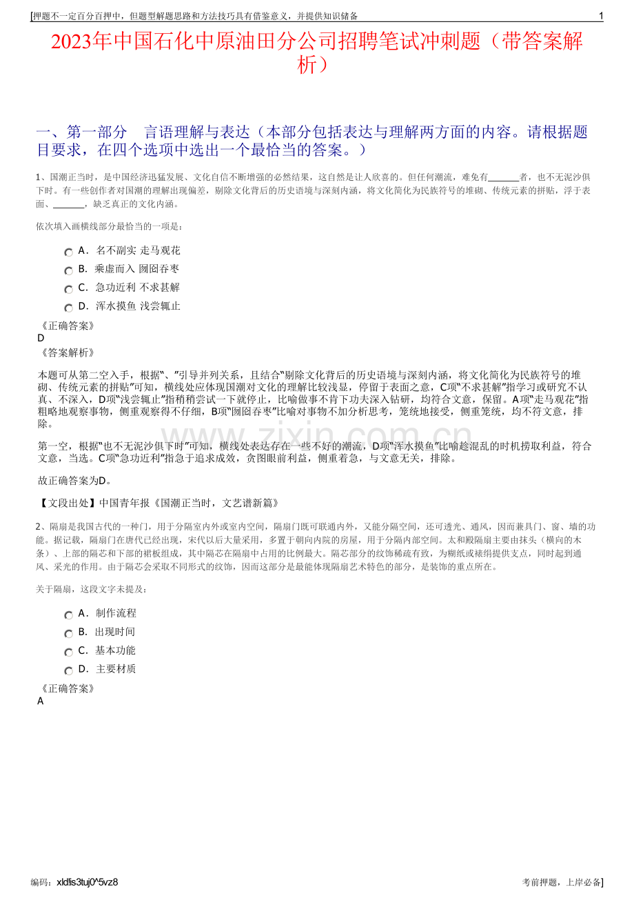 2023年中国石化中原油田分公司招聘笔试冲刺题（带答案解析）.pdf_第1页