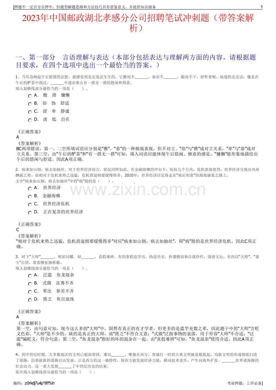 2023年中国邮政湖北孝感分公司招聘笔试冲刺题（带答案解析）.pdf_第1页