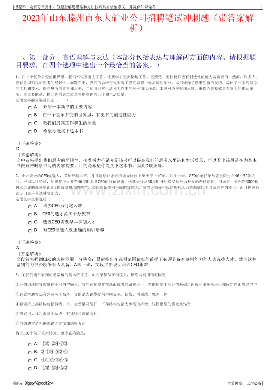 2023年山东滕州市东大矿业公司招聘笔试冲刺题（带答案解析）.pdf_第1页