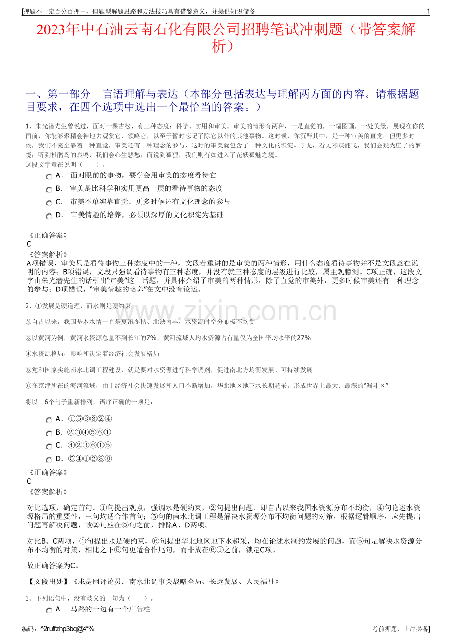 2023年中石油云南石化有限公司招聘笔试冲刺题（带答案解析）.pdf_第1页