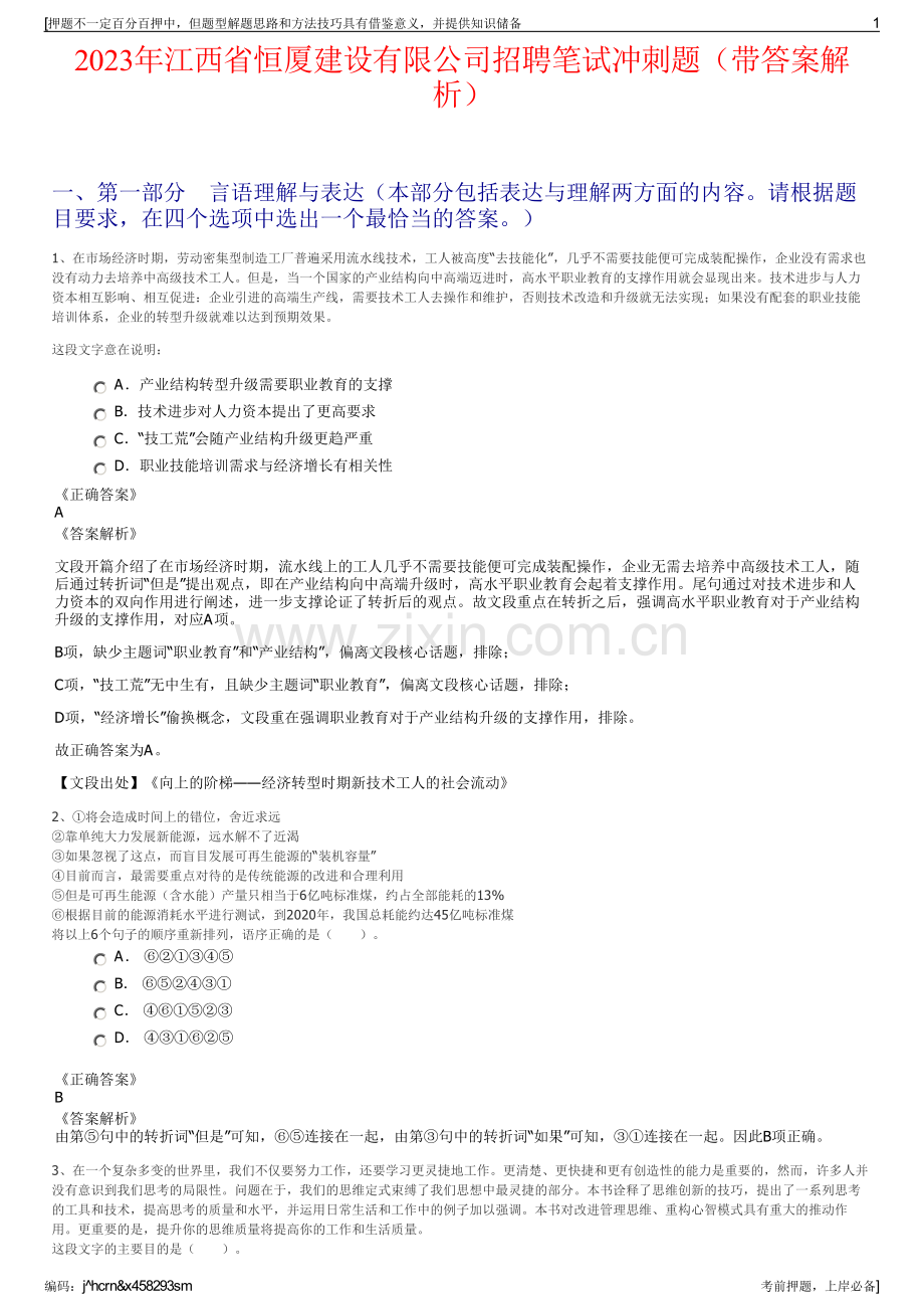 2023年江西省恒厦建设有限公司招聘笔试冲刺题（带答案解析）.pdf_第1页