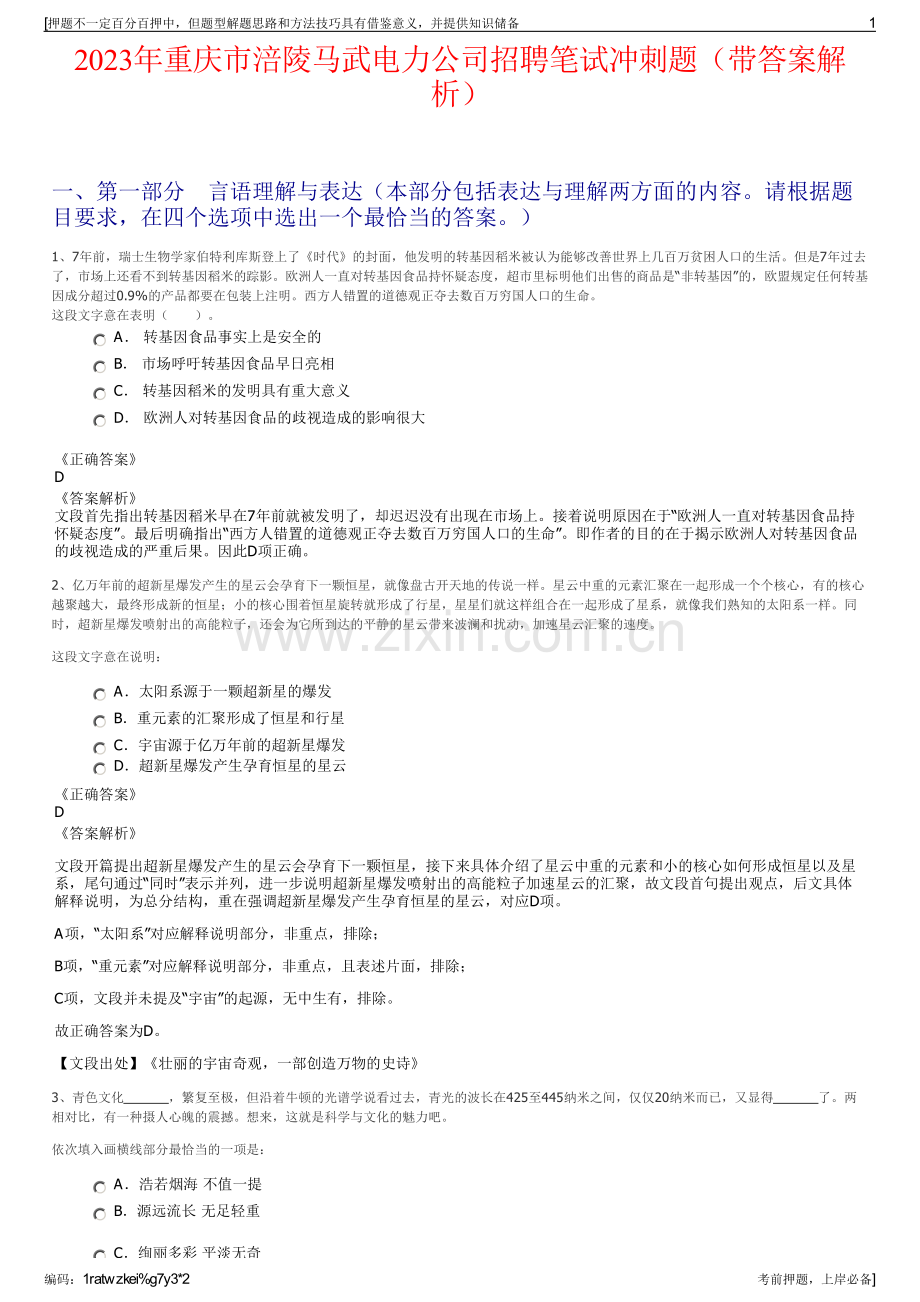 2023年重庆市涪陵马武电力公司招聘笔试冲刺题（带答案解析）.pdf_第1页