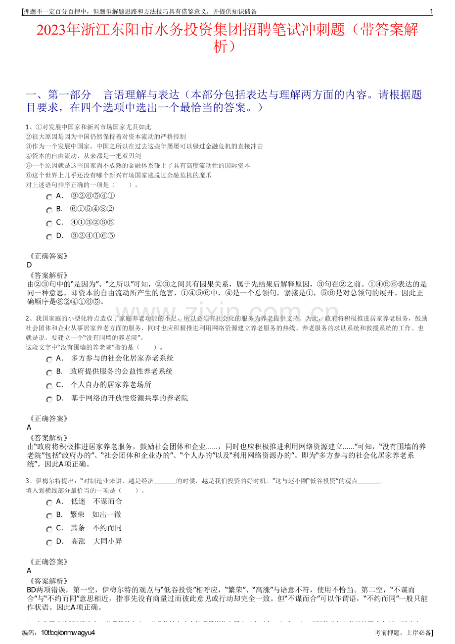 2023年浙江东阳市水务投资集团招聘笔试冲刺题（带答案解析）.pdf_第1页