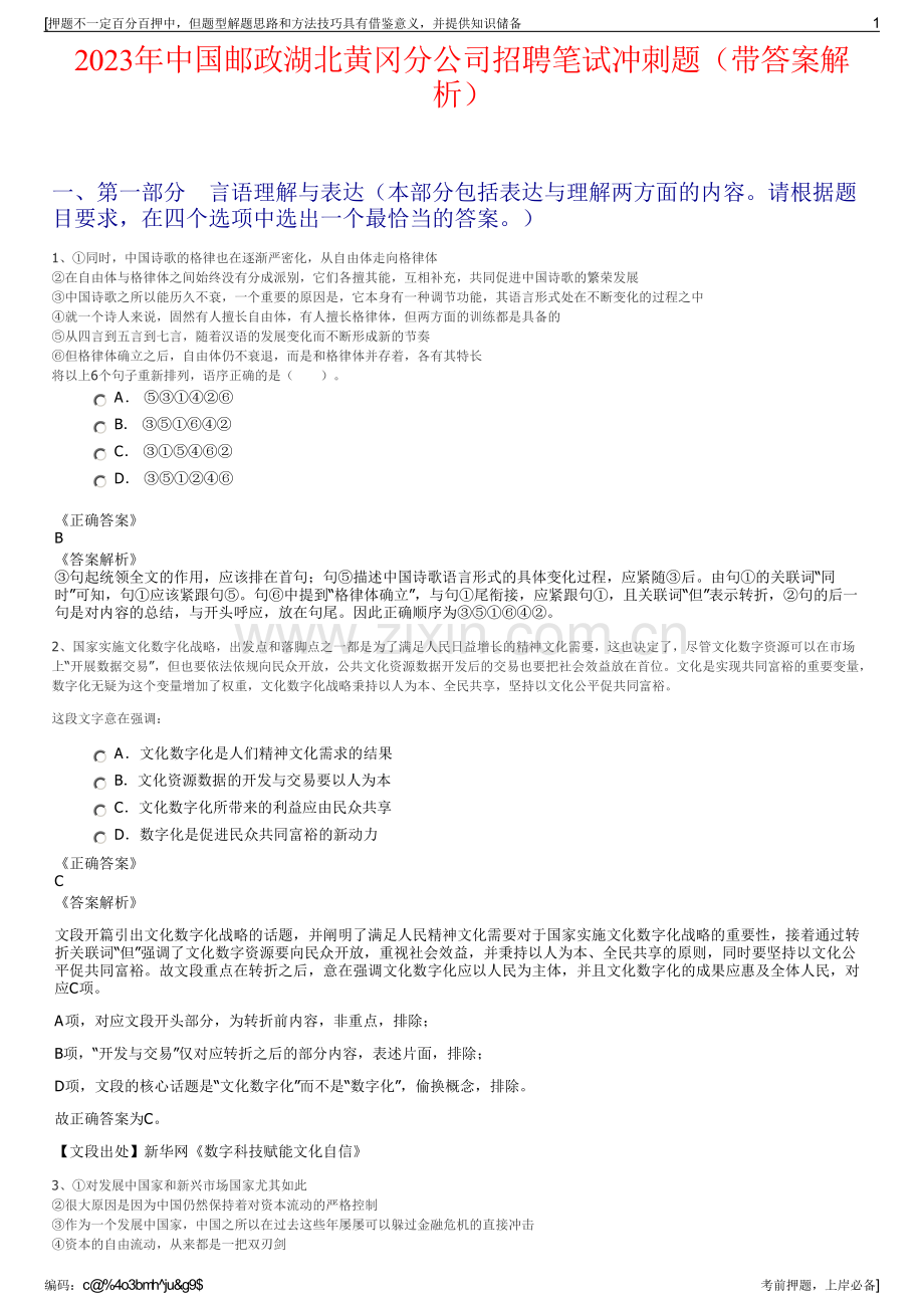 2023年中国邮政湖北黄冈分公司招聘笔试冲刺题（带答案解析）.pdf_第1页