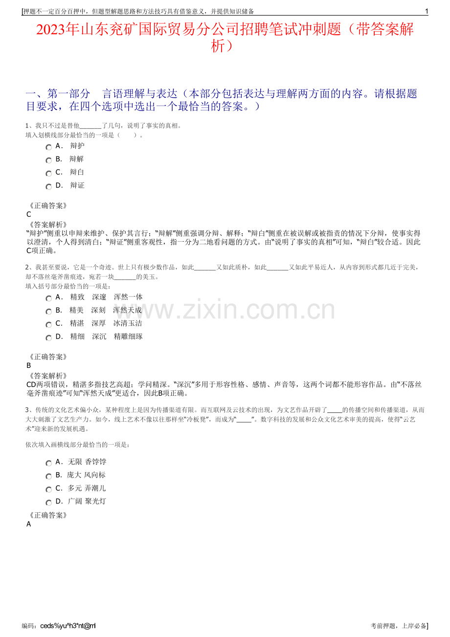 2023年山东兖矿国际贸易分公司招聘笔试冲刺题（带答案解析）.pdf_第1页