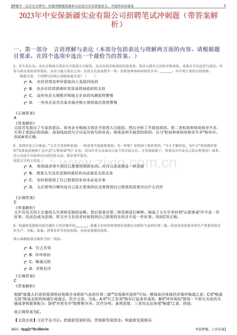 2023年中安保新疆实业有限公司招聘笔试冲刺题（带答案解析）.pdf_第1页