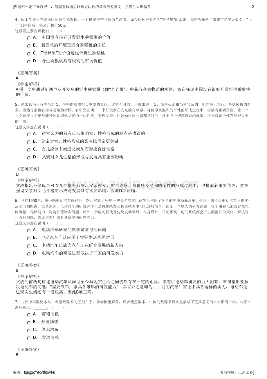 2023年中安保新疆实业有限公司招聘笔试冲刺题（带答案解析）.pdf_第2页