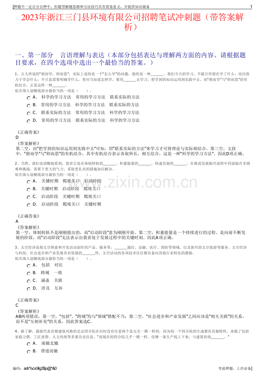 2023年浙江三门县环境有限公司招聘笔试冲刺题（带答案解析）.pdf_第1页