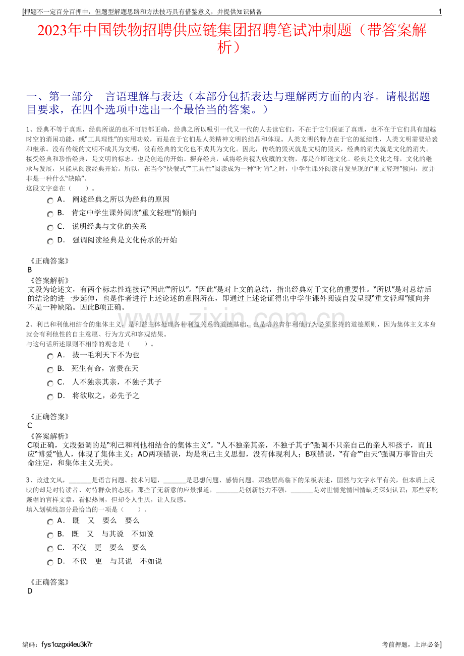 2023年中国铁物招聘供应链集团招聘笔试冲刺题（带答案解析）.pdf_第1页