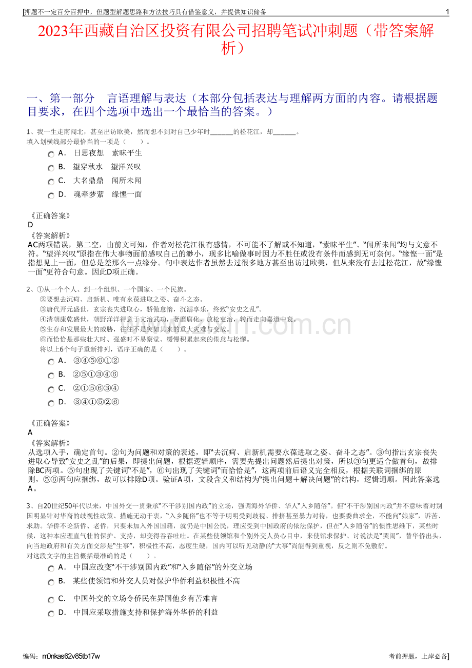 2023年西藏自治区投资有限公司招聘笔试冲刺题（带答案解析）.pdf_第1页