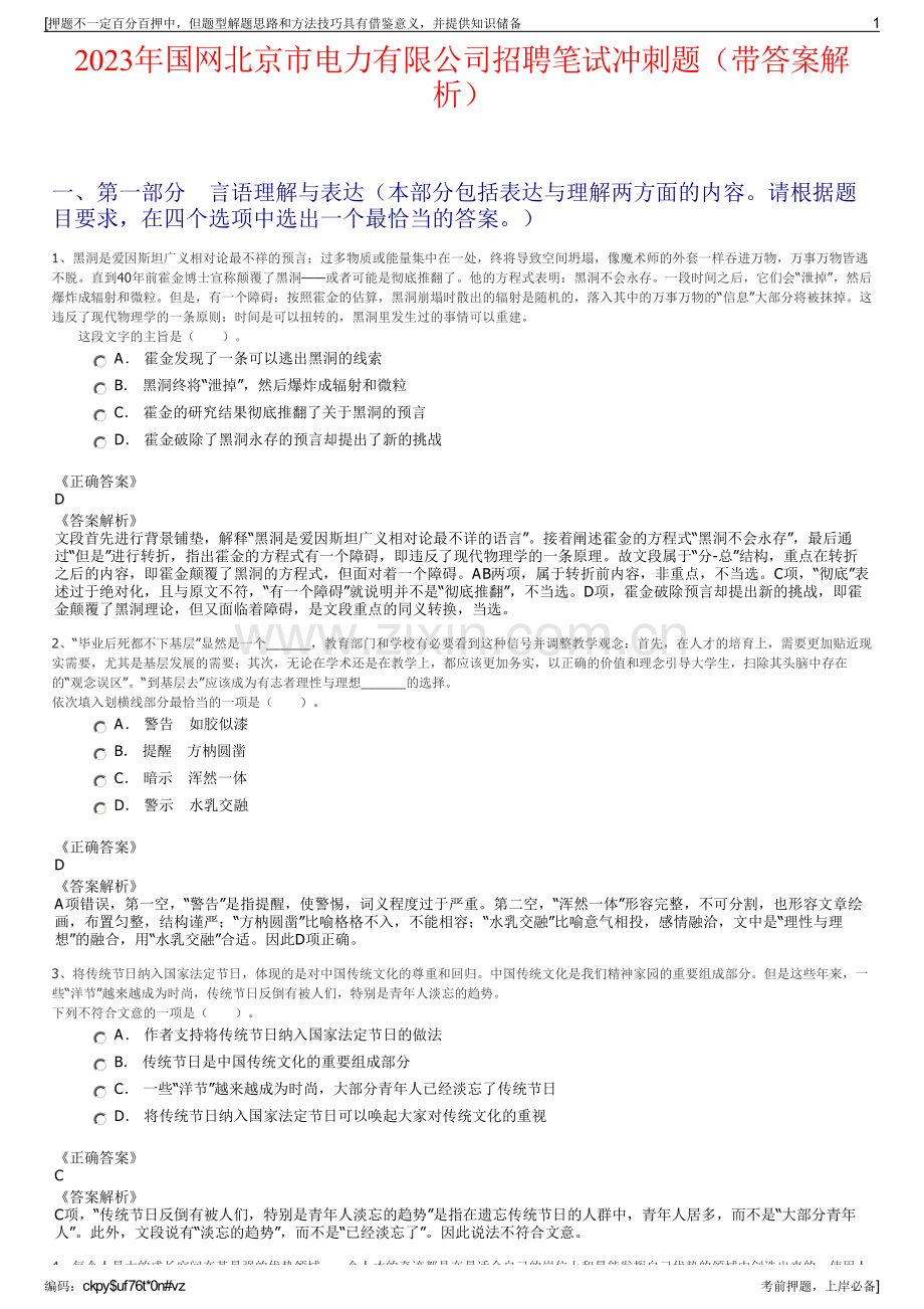 2023年国网北京市电力有限公司招聘笔试冲刺题（带答案解析）.pdf_第1页