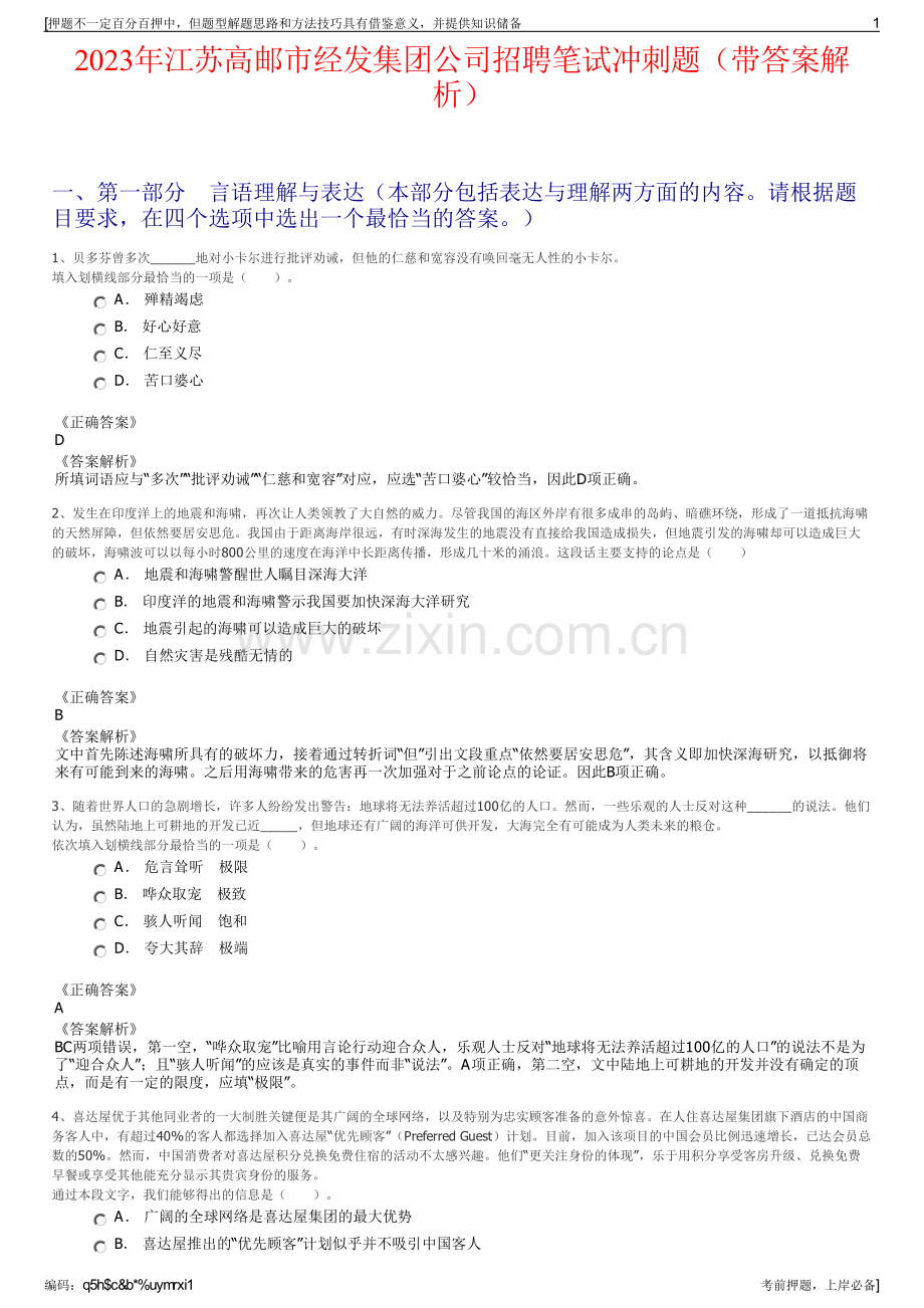 2023年江苏高邮市经发集团公司招聘笔试冲刺题（带答案解析）.pdf_第1页