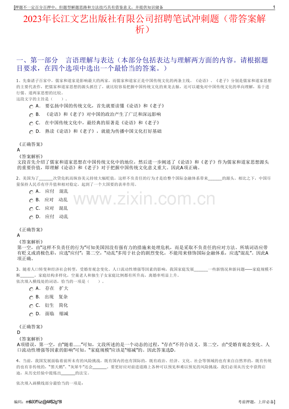 2023年长江文艺出版社有限公司招聘笔试冲刺题（带答案解析）.pdf_第1页